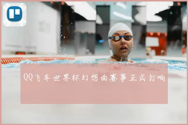 QQ飞车世界杯幻想曲赛事正式打响
