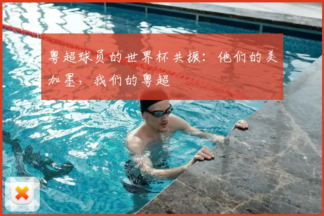 粤超球员的世界杯共振:他们的美加墨,我们的粤超