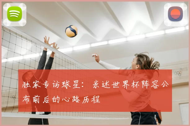 独家专访球星：亲述世界杯阵容公布前后的心路历程