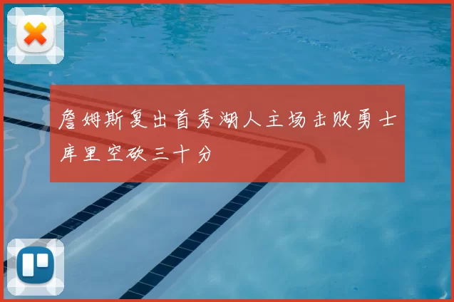 詹姆斯复出首秀湖人主场击败勇士库里空砍三十分