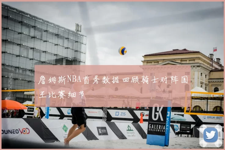 詹姆斯NBA首秀数据回顾骑士对阵国王比赛细节