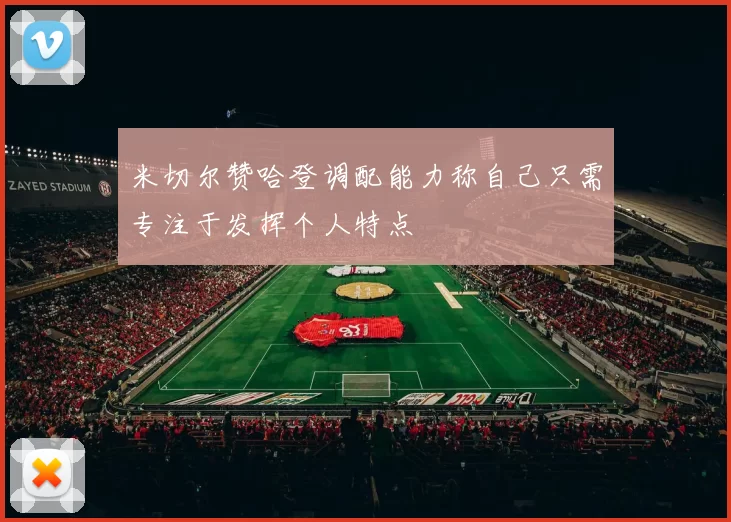 米切尔赞哈登调配能力称自己只需专注于发挥个人特点