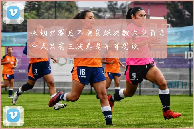 米切尔赛后不满罚球次数太少直言今天只有三次真是不可思议