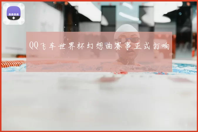 QQ飞车世界杯幻想曲赛事正式打响
