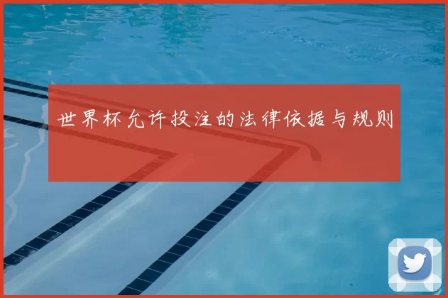 世界杯允许投注的法律依据与规则