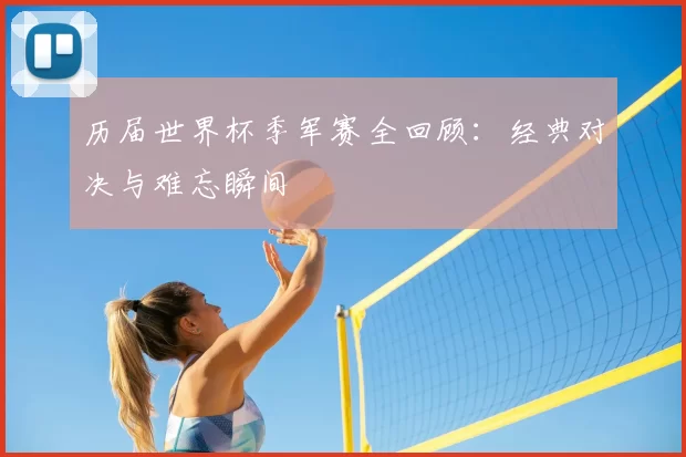 历届世界杯季军赛全回顾：经典对决与难忘瞬间