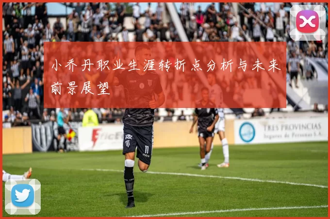 小乔丹职业生涯转折点分析与未来前景展望