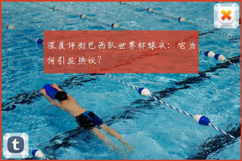 深度评测巴西队世界杯球衣:它为何引发热议?