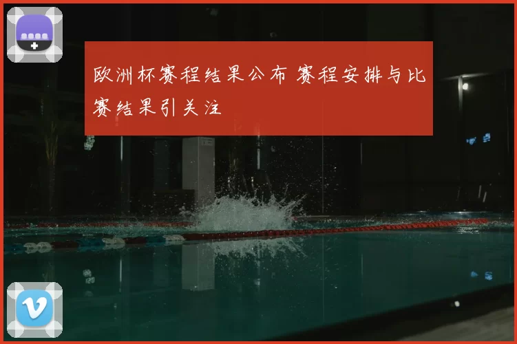 欧洲杯赛程结果公布 赛程安排与比赛结果引关注
