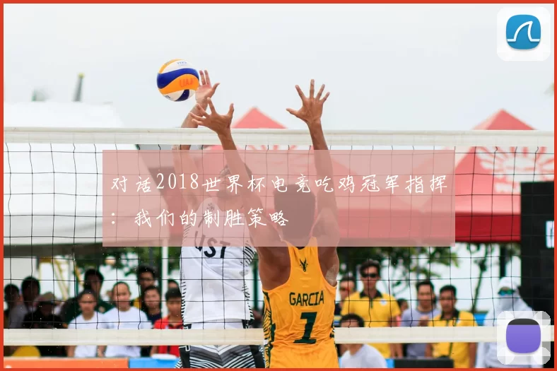对话2018世界杯电竞吃鸡冠军指挥:我们的制胜策略
