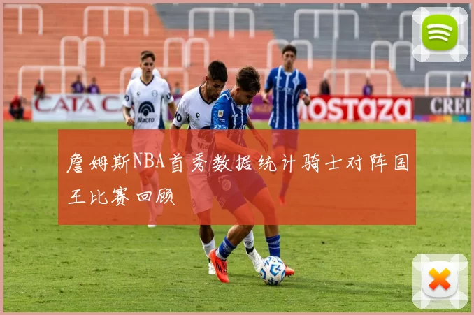 詹姆斯NBA首秀数据统计骑士对阵国王比赛回顾