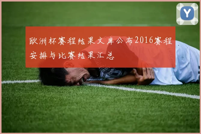 欧洲杯赛程结果文库公布2016赛程安排与比赛结果汇总
