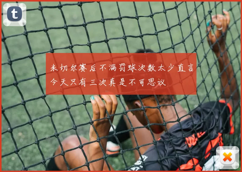 米切尔赛后不满罚球次数太少直言今天只有三次真是不可思议