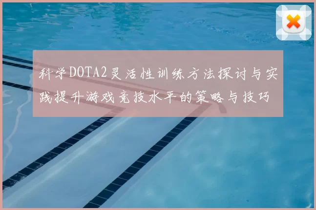 科学DOTA2灵活性训练方法探讨与实践提升游戏竞技水平的策略与技巧
