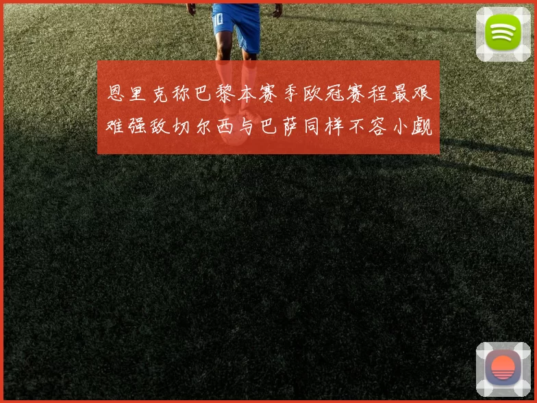 恩里克称巴黎本赛季欧冠赛程最艰难强敌切尔西与巴萨同样不容小觑