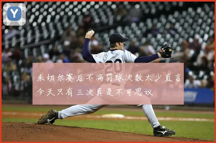 米切尔赛后不满罚球次数太少直言今天只有三次真是不可思议