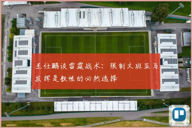 王仕鹏谈雷霆战术:限制文班亚马发挥是教练的必然选择