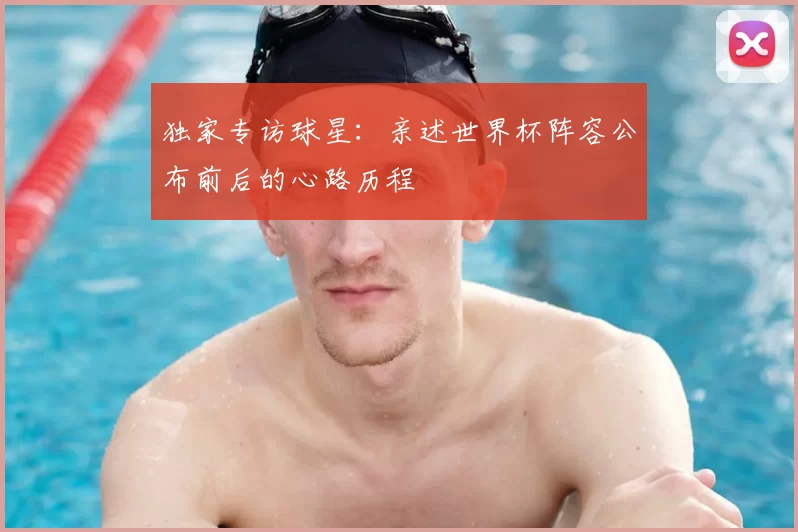 独家专访球星：亲述世界杯阵容公布前后的心路历程