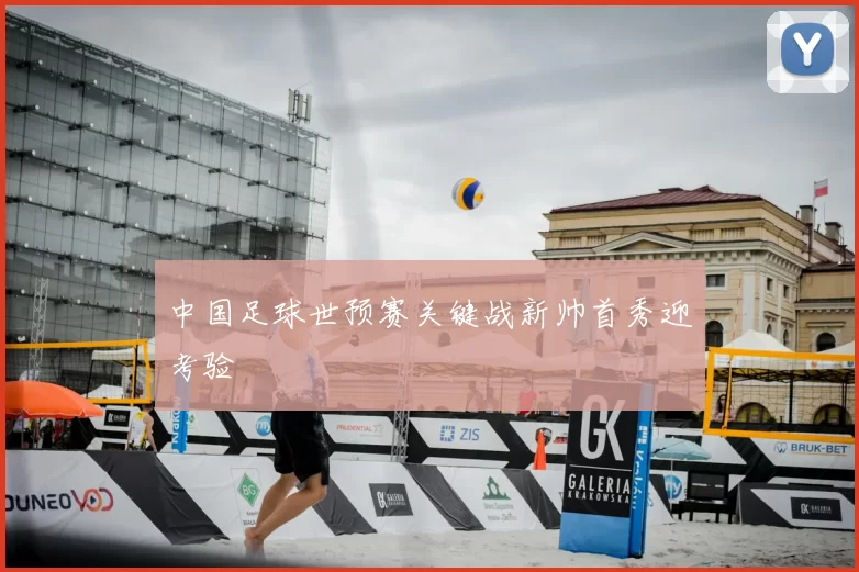 中国足球世预赛关键战新帅首秀迎考验