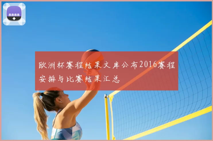 欧洲杯赛程结果文库公布2016赛程安排与比赛结果汇总