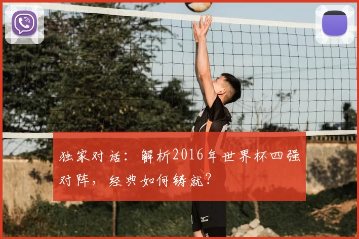 独家对话:解析2016年世界杯四强对阵,经典如何铸就?