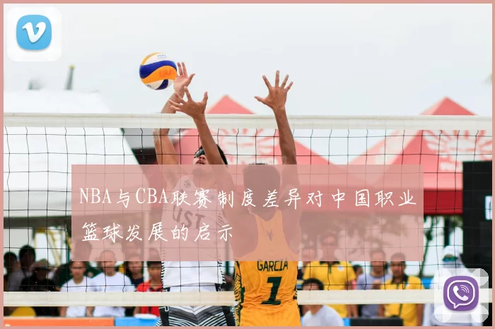 NBA与CBA联赛制度差异对中国职业篮球发展的启示