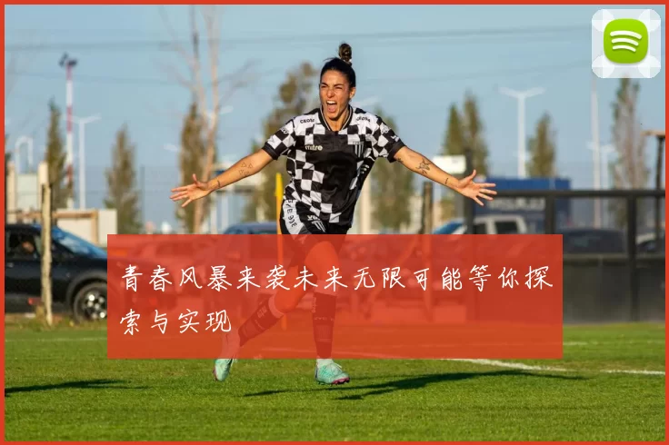 青春风暴来袭未来无限可能等你探索与实现