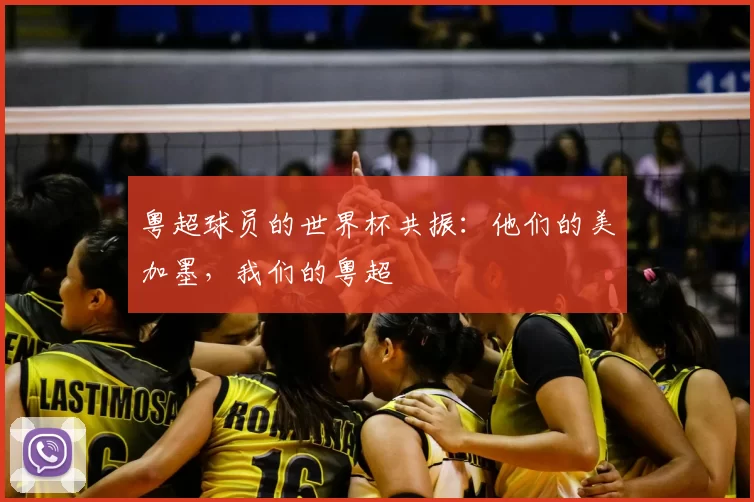 粤超球员的世界杯共振:他们的美加墨,我们的粤超