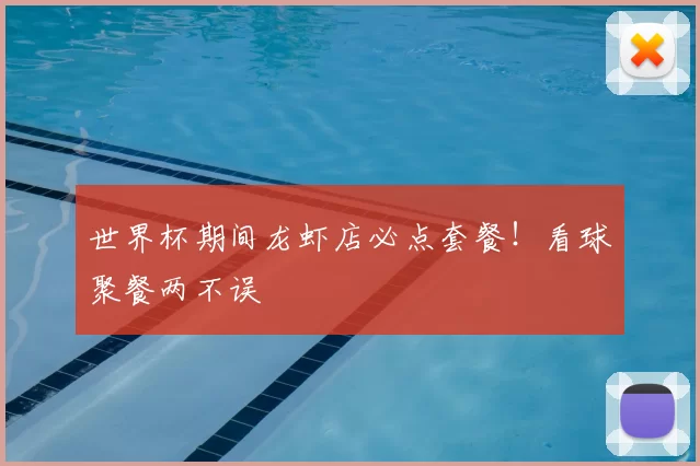 世界杯期间龙虾店必点套餐!看球聚餐两不误