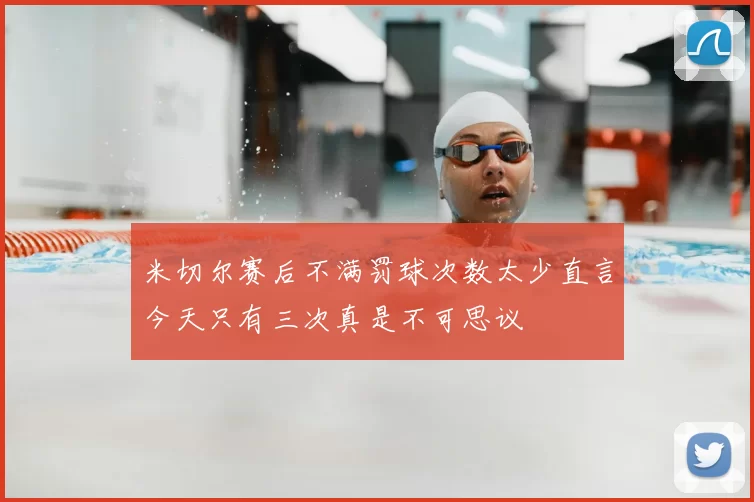 米切尔赛后不满罚球次数太少直言今天只有三次真是不可思议