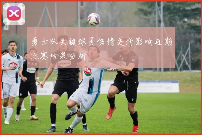 勇士队关键球员伤情更新影响近期比赛结果分析