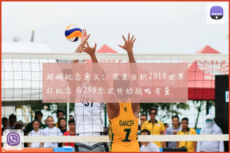 超越纪念意义:深度分析2018世界杯纪念币298元定价的战略考量