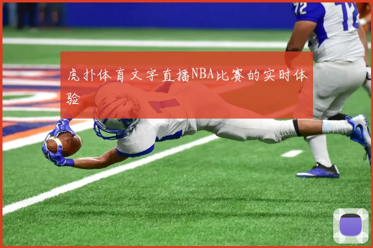 虎扑体育文字直播NBA比赛的实时体验
