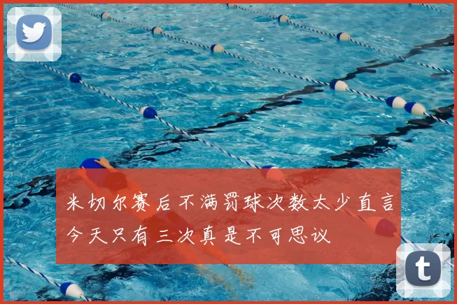 米切尔赛后不满罚球次数太少直言今天只有三次真是不可思议