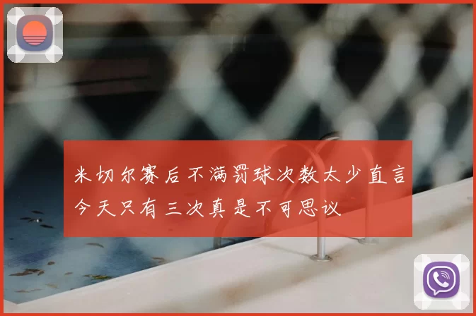 米切尔赛后不满罚球次数太少直言今天只有三次真是不可思议