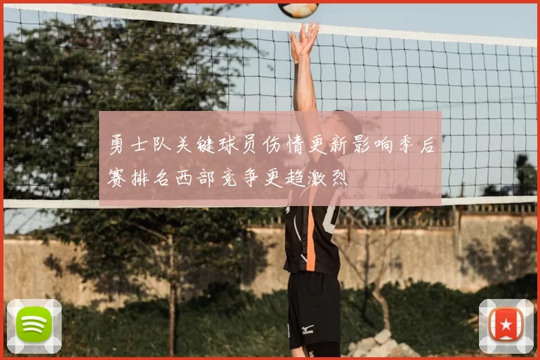 勇士队关键球员伤情更新影响季后赛排名西部竞争更趋激烈