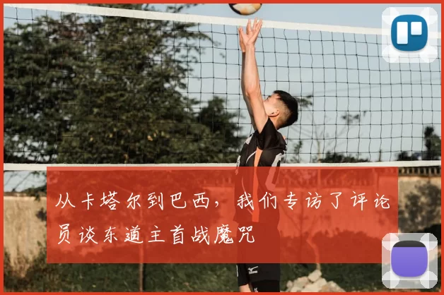 从卡塔尔到巴西,我们专访了评论员谈东道主首战魔咒