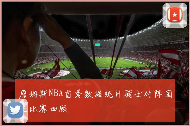 詹姆斯NBA首秀数据统计骑士对阵国王比赛回顾