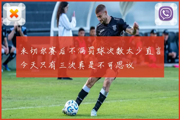 米切尔赛后不满罚球次数太少直言今天只有三次真是不可思议