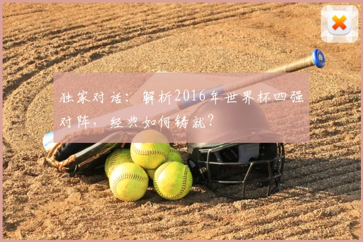 独家对话:解析2016年世界杯四强对阵,经典如何铸就?